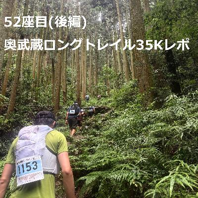 52座目(後編) | 奥武蔵ロングトレイル35Kレポ