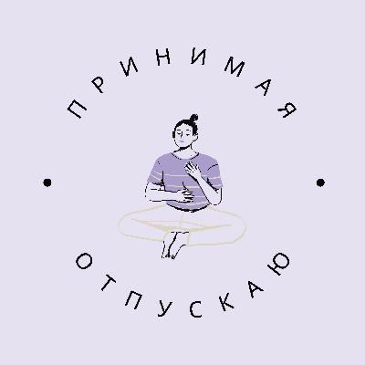 Медитация "Такой же как и я" | Практика сострадания и эмпатии