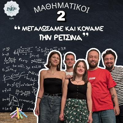 World of D&P - Τετραγωνίζοντας τον Κύκλο, με Αναστασία, Βάλια και Νίκο (Μέρος 2)