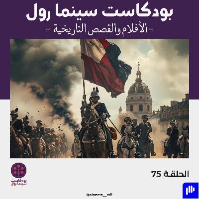 الأفلام والقصص التاريخية