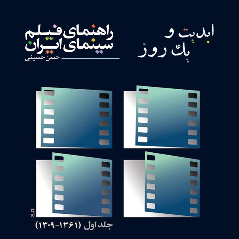 ابدیت و یک روز - ویژه انتشار کتاب راهنمای فیلم سینمای ایران - حسن حسینی episode artwork