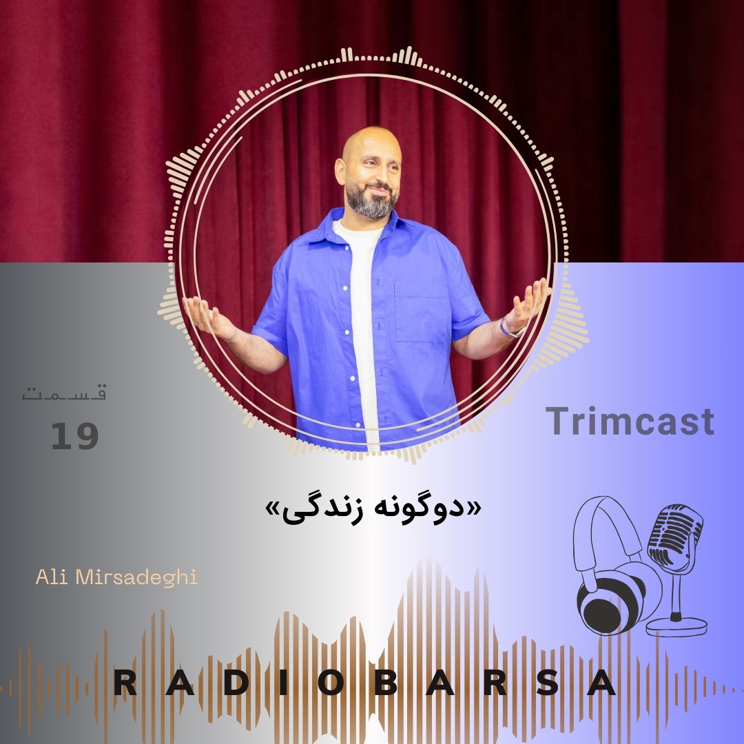 دو نوع زندگی | Trimcast 19