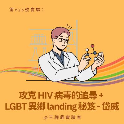 第 056 號實驗：攻克 HIV 病毒的追尋 + LGBT 異鄉 landing 秘笈 - 岱威