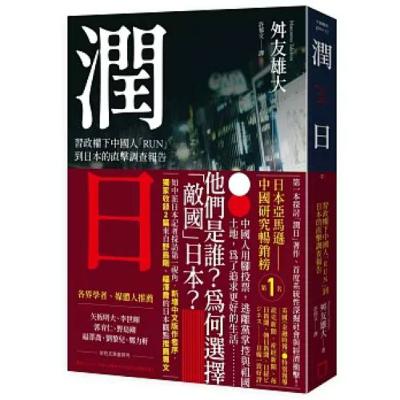 潤日2-2 八旗文化 中國人設地下錢莊方便換匯，日本人覺得非常不可思議，怎麼有人到銀行以外的地方換錢呢？ 新書快報