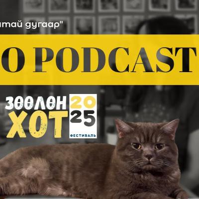 “Урилгатай дугаар” EPISODE #38