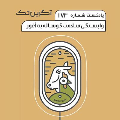 پادکست شماره 173: وابستگی سلامت گوساله به آغوز