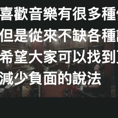 喜歡音樂有很多種做法，但是從來不缺各種說法，希望大家可以找到更多正面的做法，減少負面的說法