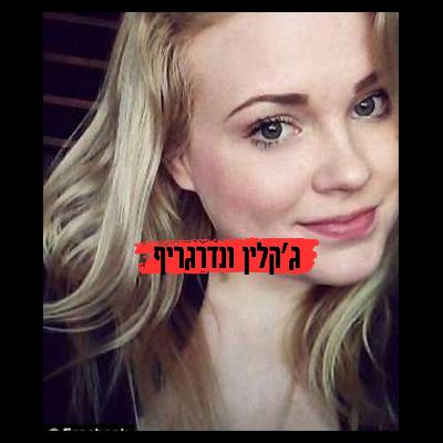 מותה הטראגי של ג׳קי ונדרגריף