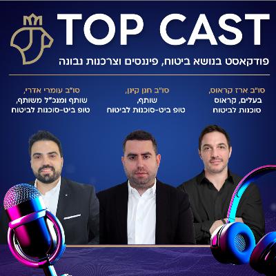 מעבר לדור המייסד: ניהול וחדשנות בסוכנות משפחתית | טופקאסט – עונה 2 מעבר לדור המייסד: ניהול וחדשנות בסוכנות משפחתית | טופקאסט – עונה 2