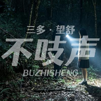 EP76.跨越三千公里的追寻-南京毕业生失踪案 EP76.跨越三千公里的追寻-南京毕业生失踪案