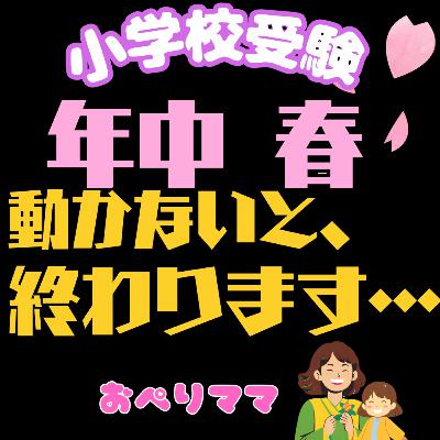 小学校受験｜年中春からの準備と過ごし方｜学校説明会・勉強時間の目安　おぺりまま