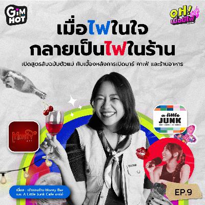 จุดไฟเปิดสูตรการทำร้านอาหาร บาร์ คาเฟ่ | เมี่ยง Monty Bar & A Little JUNK Cafe - OH! เมื่อมีไฟ EP.9