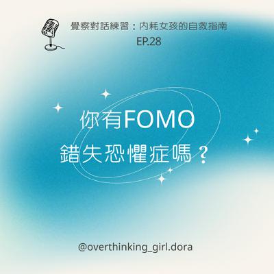 【覺察對話練習#28】你有FOMO錯失恐懼症嗎？