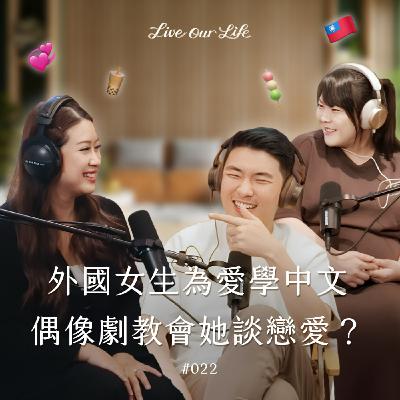 EP22|超愛台灣的加拿大朋友來了!外國女生覺得台灣男生超體貼! ft.Diana EP22|超愛台灣的加拿大朋友來了!外國女生覺得台灣男生超體貼! ft.Diana