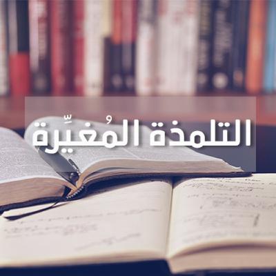 صِفاتُ التِّلميذ