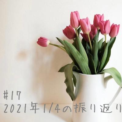第１７回　２０２１年の１/４を振り返ろう！