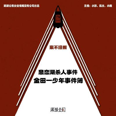 070.案不旧搬：《悲恋湖传说杀人事件》少年侦探金田一系列