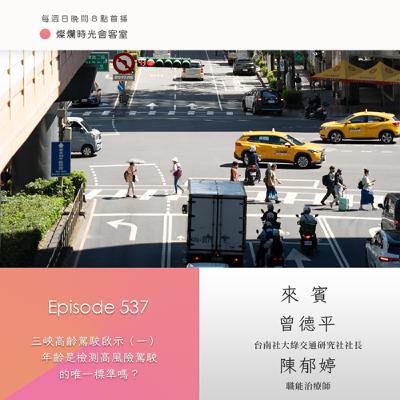 第537集｜三峽高齡駕駛啟示（一）　年齡是檢測高風險駕駛的唯一標準嗎？｜專訪  曾德平、陳郁婷｜20250831