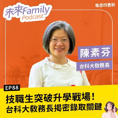EP088 ft.陳素芬 高職也能上頂大？教授看重什麼？學習歷程該怎麼寫？台科大教務長教你掌握錄取關鍵