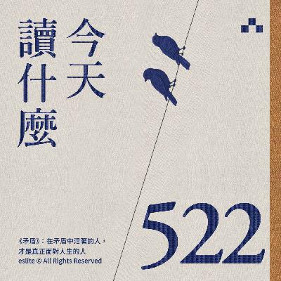 EP522｜《矛盾》：在矛盾中活著的人，才是真正面對人生的人｜今天讀什麼