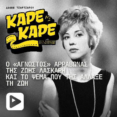 Ο «άγνωστος» αρραβώνας της Ζωής Λάσκαρη και το ψέμα που της άλλαξε τη ζωή Ο «άγνωστος» αρραβώνας της Ζωής Λάσκαρη και το ψέμα που της άλλαξε τη ζωή