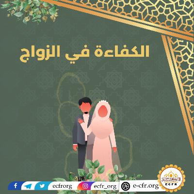 الكفاءة في الزواج الكفاءة في الزواج