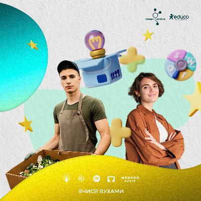 6.5 | Хто такі підприємці, і як доєднатися до їхніх лав | Вчися вухами