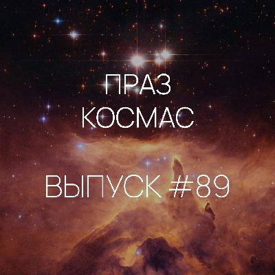 Падкаст «Праз космас» — Выпуск #89