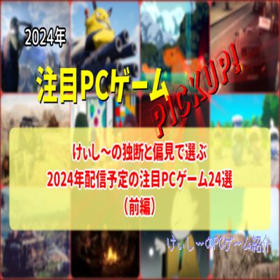 けぃし~の独断と偏見で選ぶ2024年配信予定の注目PCゲーム24選【注目PCゲームPICKUP】(2024年前編) けぃし~の独断と偏見で選ぶ2024年配信予定の注目PCゲーム24選【注目PCゲームPICKUP】(2024年前編)