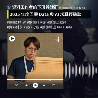 2025 年度回顧 Data 與 AI 求職經驗談 | 數據職涯加值計畫 #36 2025 年度回顧 Data 與 AI 求職經驗談 | 數據職涯加值計畫 #36