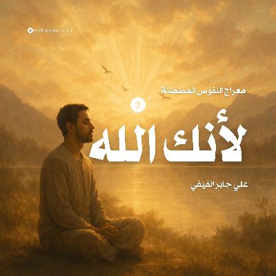 كتاب لأنك الله - معراج النفوس المطمئنة | علي جابر الفيفي