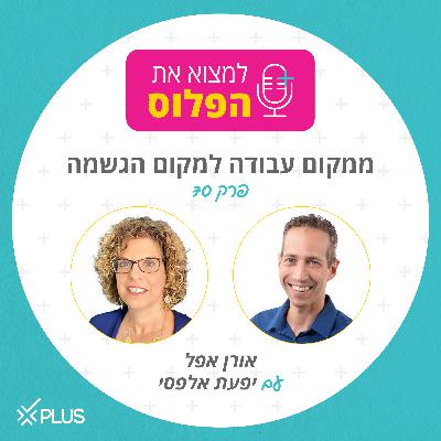 פרק 70: ממקום עבודה למקום הגשמה