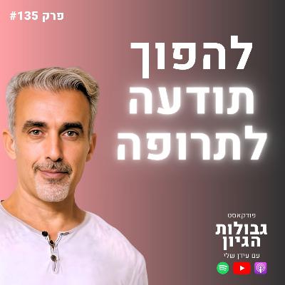 רן כליף: הרופאים לא יגידו לכם את זה - הריפוי מתחיל בנקודה הזו | פודקאסט גבולות הגיון פרק #134