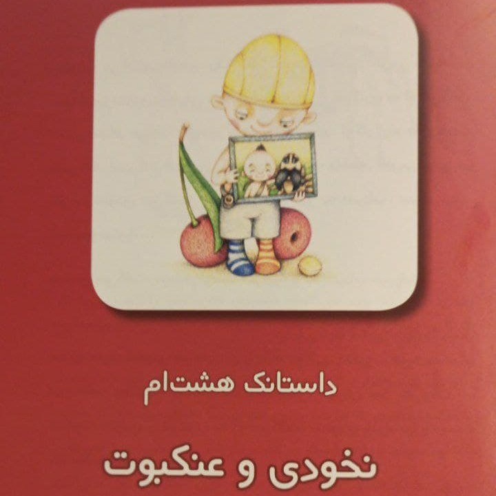 داستانک‌های نخودی - داستانک هشتم: نخودی و عنکبوت