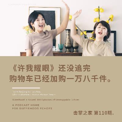 vol.110《许我耀眼》还没追完,购物车已经加购一万八千件 vol.110《许我耀眼》还没追完,购物车已经加购一万八千件
