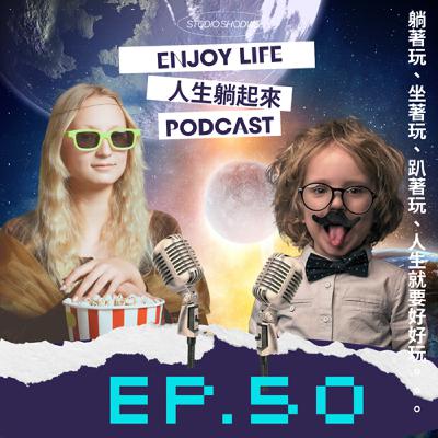 EP.50新年期許:除了要買房子還要多念書,還有時間順便學縫紉。 EP.50新年期許:除了要買房子還要多念書,還有時間順便學縫紉。