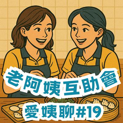 #19|愛姨聊:他要倉頡不要ㄅ半,醬油吃褲小迷糊蛋♪ #19|愛姨聊:他要倉頡不要ㄅ半,醬油吃褲小迷糊蛋♪