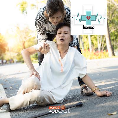 โรงหมอ EP. 1196: เบื้องหลังอาการเป็นลม อาจมาจากเรื่องไม่คาดคิด โรงหมอ EP. 1196: เบื้องหลังอาการเป็นลม อาจมาจากเรื่องไม่คาดคิด