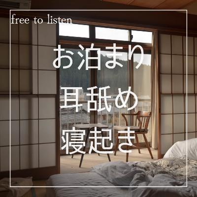 【寝起き】旅行先の温泉旅館で朝を迎え寝てるうちに彼氏に耳舐め【ASMR】