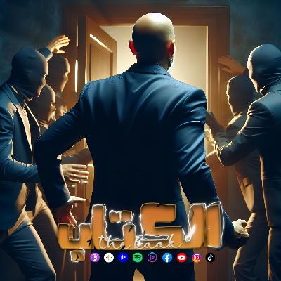 مسلسل الكتاب | الحلقة التاسعة -the book | episode Nine مسلسل الكتاب | الحلقة التاسعة -the book | episode Nine