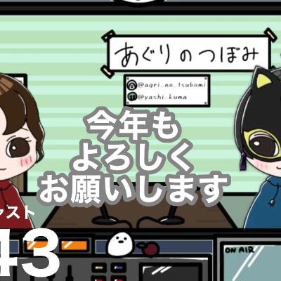 #143 【ゆる雑談】あけましておめでとうございます