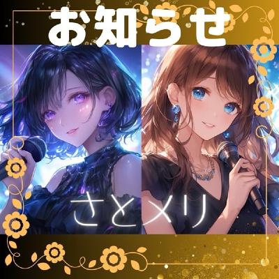 【お知らせ】さとメリより🩷💛緊急ライブ