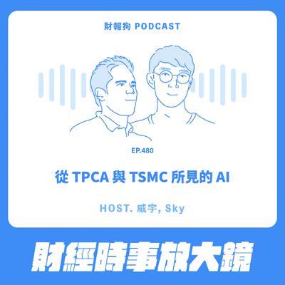 480.【財經時事放大鏡】從 TPCA 與 TSMC 所見的 AI 480.【財經時事放大鏡】從 TPCA 與 TSMC 所見的 AI