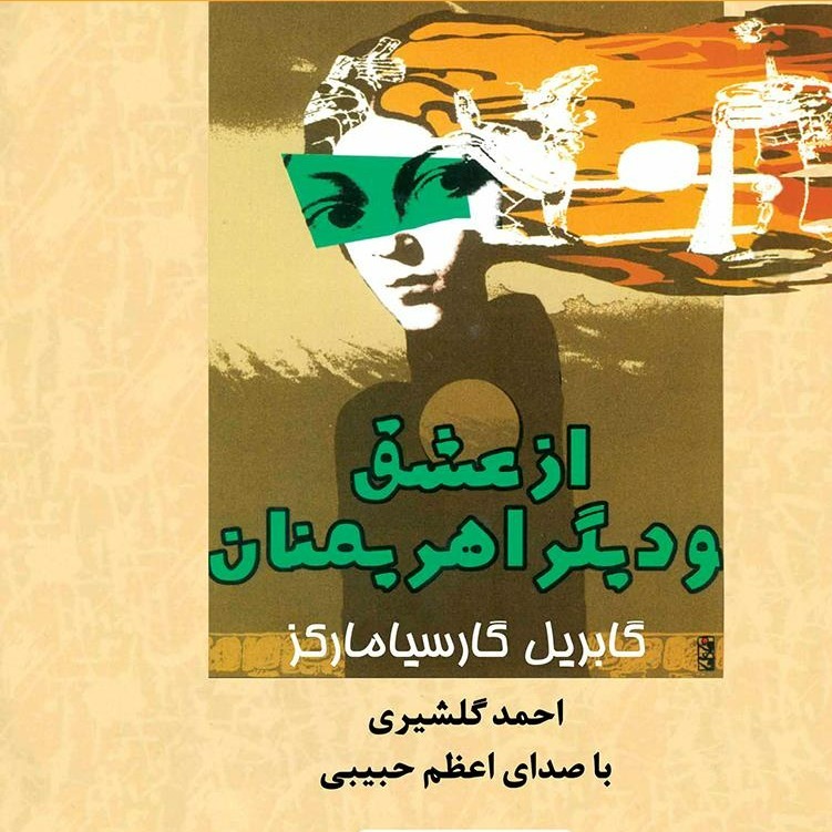 کتاب صوتی عشق و دیگر اهریمنان اثر گابریل گارسیا مارکز