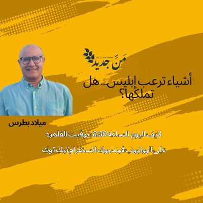 أشياء ترعب إبليس… هل تملكها؟