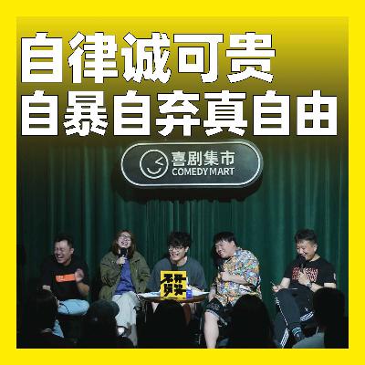 194.自律诚可贵，自暴自弃真自由