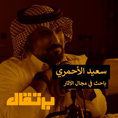 هل كان موسى عليه السلام ألثغ؟ | سعيد الأحمري | برتقال