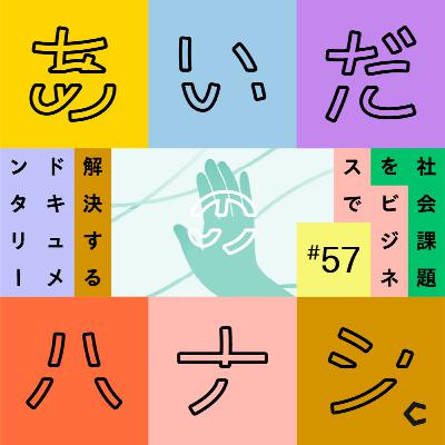 #57 スパイスカレー店に集まった、家庭環境に悩む少年少女のリアルのハナシ