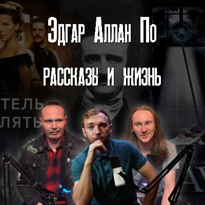 Эдгар Аллан по: рассказы и жизнь