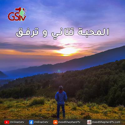 المحبة تتاني و ترفق - خبزنا اليومي المحبة تتاني و ترفق - خبزنا اليومي